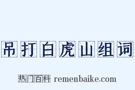吊打白虎山组词是什么意思的图片